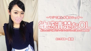 敏感清楚なOL 触られるだけで体がピクンピクンとしてしまう実はHな超敏感娘！ - 美奈