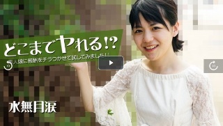 【みなづきるい】 どこまでヤれる!?素人娘に報酬をチラつかせて試してみました!! 水無月涙