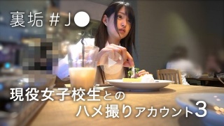 裏垢#J● 現役女子校生とのハメ撮りアカウント3 - オムニバス