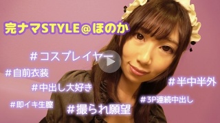 完ナマSTYLE@ほのか #コスプレイヤー #自前衣装 #半中半外 #中出し大好き #3P連続中出し #撮られ願望 #即イキ生膣 - ほのか