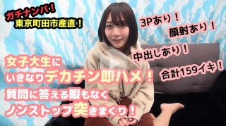ガチナンパ!東京町田市産直! 女子大生にいきなりデカチン即ハメ!質問に答える暇もなくノンストップ突きまくり!3Pあり!顔射あり!中出しあり!合計159イキ! - オムニバス