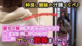 仲良し姉妹の汁味くらべ♪「ちょっと!お姉ちゃんにバレたらヤバいって!」彼女の妹に手を出したところを姉(彼女)に見られたから同時にヤッて姉妹ました! - オムニバス
