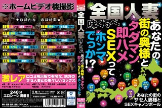 全国人妻味くらべ あなたの街の奥様と タダマン即ハメSEXって ホンマでっか!?