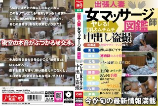 出張人妻 女マッサージ師図鑑 ヤレる!巨乳&ムチムチ 中出し盗撮
