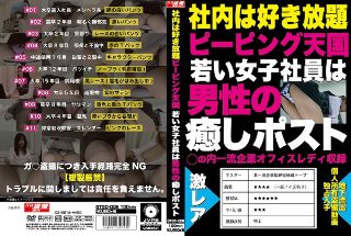 社内は好き放題ピーピング天国 若い女子社員は男性の癒しポスト