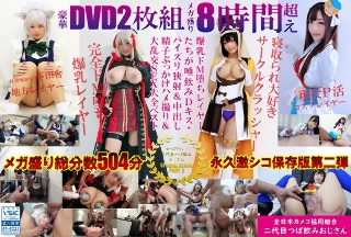 豪華DVD2枚組メガ盛り8時間超えもっと汁だく二代目つば飲みおじさんSPECIAL BLEND PART 2爆乳ドM堕ちレイヤーたちが唾飲みDキス+パイズリ狭射&中出し精子ぶっかけハメ撮り&大乱交SEX大全ベスト
