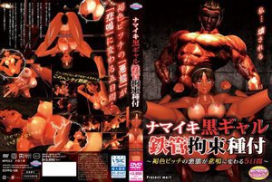 ナマイキ黒ギャル鉄管拘束種付 褐色ビッチの悪態が悲鳴に変わる5日間 (DVDPG)
