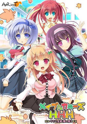 メイプルカラーズHHH クラス全員俺の嫁!(DVDPG)