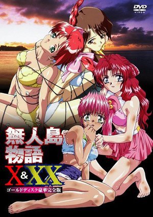 無人島物語X&XX ゴールドディスク 廉価版
