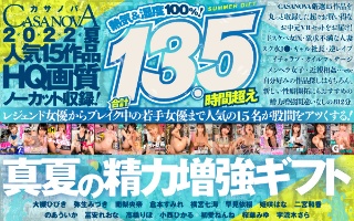 【VR盛夏礼物】13.5小时共15段人气HQ画质无删减录音！ 100% 热空气和湿度！ CASANOVA 仲夏能量助推器礼物