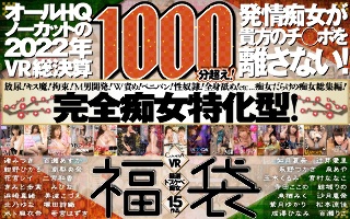 【VR福袋】超1000分钟15位精挑细选的多丝美女！发情荡妇不会放过你的鸡巴！ All HQ uncut 2022 VR 概要【CASANOVA】