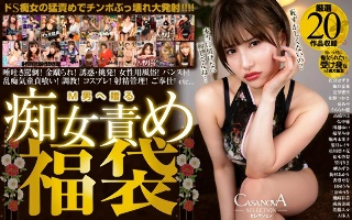 [VR] CASANOVA Selection 荡妇酷刑福袋 M 男士