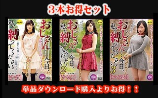 【お得セット】おじさん&hellip;今日、私を縛ってください。 ・2・3