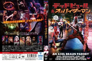 デッド・ピュール＆オッパイダーマン