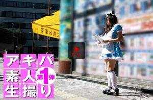 アキバ素人生撮り第一弾『萌え萌えマユちゃんナンパ編』