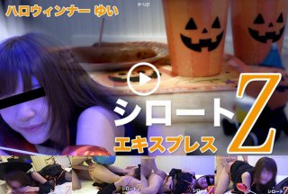 ハロウィンナーゆい(モザイク有り)