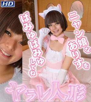 ヤラレ人形23 ありす