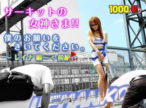 レイナ - サーキットの女神さま!!僕のお願いをきいてください。〜レイナ編〜<前編>