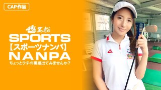 【スポーツ女子】太客に買ってもらった勢いでゴルフ始めたスポーツ女子ハメ撮り☆赤坂のキャバクラ勤務な敏感マ〇コを持つるうちゃん!! MGS