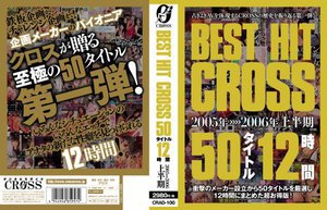 BEST HIT CROSS 50タイトル 12時間 2005年>>>>2006年上半期