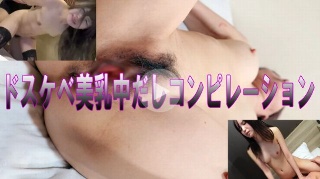 ドスケベ美乳中だしコンピレーション hiyori_nanase - hiyori_nanase