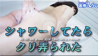 シャワーしてたらクリ弄られた - さつき