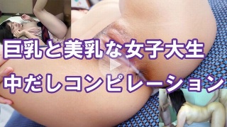 美乳巨乳女子大生中出しコンピレーション  marie_youko - marie_youko