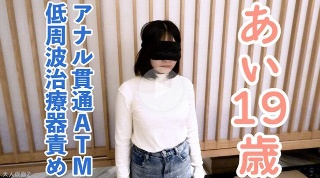 【素人第一枪】爱（19）听我说的话，所以我用低频治疗仪折磨她，并在深入的同时进行肛门插入ATM。 - 爱