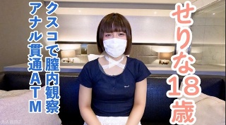 【素人初撮り】せりな(18) 流されやすいギャルだったので、クスコで開いて内視鏡撮影して膣に中出ししてアナル貫通ATMしてしまいました。 - せりな