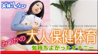 みつかの大人の保健体育〜気持ちよかったオナニー編〜 - みつか