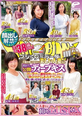 顔出し解禁!!マジックミラー便 全員38歳over!年齢を感じさせない美しい人妻さん 初めての公開ディープキス編 vol.06 10人全員SEXスペシャル!!若い男子との濃厚接吻で久しぶりに熱くトロけてしまったオマ○コは青年の硬いデカチ○ポが欲しくてたまらない!!in白金&銀座