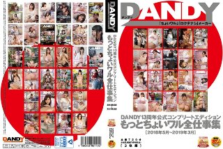 DANDY13周年公式コンプリートエディション もっとちょいワル全仕事集<2018年5月〜2019年3月>