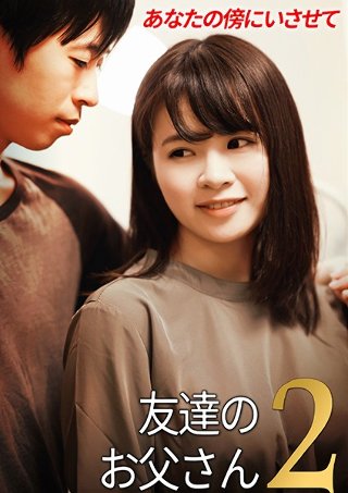 Friend's Dad 2 Nozomi Kyomoto