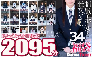 【福袋】制服美少女と性交34時間!Vol.3 シリーズ17タイトルまるごと2095分収録!透明感あふれでる美少女17名