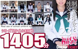 【福袋】制服美少女と性交23時間!Vol.4 シリーズ12タイトルまるごと1405分収録!透明感あふれでる美少女12名