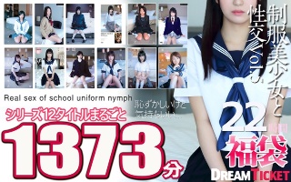 【福袋】制服美少女と性交22時間！Vol.5 シリーズ12タイトルまるごと1373分収録！透明感あふれでる美少女12名