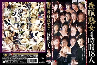 喪服熟女 4時間18人