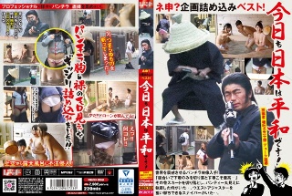 ネ申?企画詰め込みベスト! 今日も日本は平和です! 投稿者 唾吐き三十郎 デューク西郷