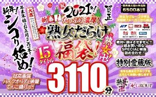 【福袋】祝2021年！新春！たっぷり濃厚！熟女だらけ福袋！熟女卍！