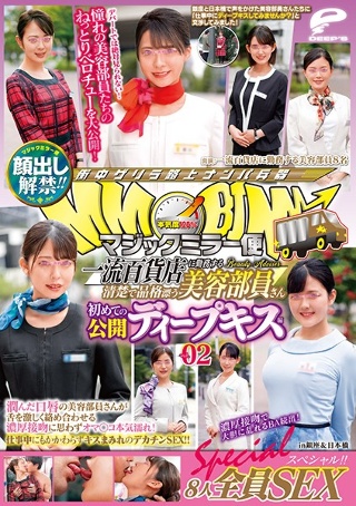 顔出し解禁!!マジックミラー便 一流百貨店に勤務する清楚で品格漂う美容部員さん 初めての公開ディープキス編 vol.02 8人全員SEXスペシャル!!潤んだ口唇の美容部員さんが舌を激しく絡め合わせる濃厚接吻に思わずオマ○コ本気濡れ!仕事中にもかかわらずキスまみれのデ…