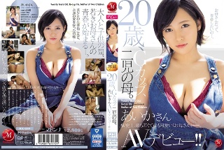 20歳、Gカップ、二児の母。 あいかさん AVデビュー!!