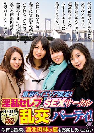 東京ベイエリア限定!淫乱セレブのSEXサークル 乱交パーティ!編