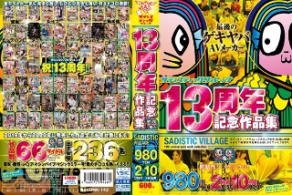 サディスティックヴィレッジ13周年記念作品集980円2枚組10時間