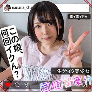 ななちゃん - 素人アダルト動画