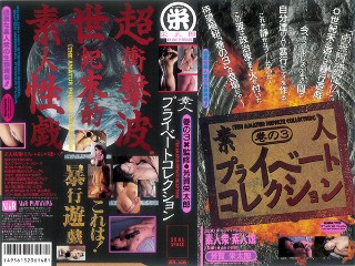 素人プライベートコレクション&hellip;巻の3