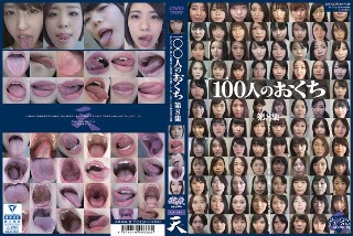 100人のおくち 第8集