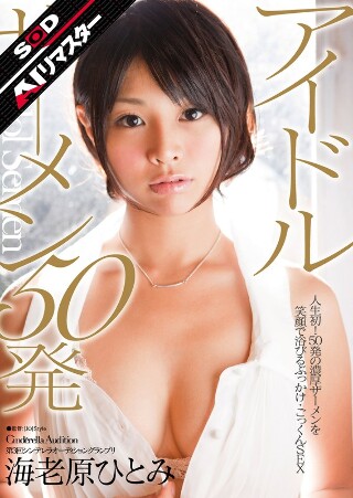 [AI REMASTER]第三灰姑娘试镜大奖赛偶像精液50射击Ebihara Hitomi