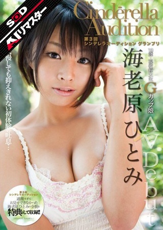 [AI Remaster] 3rd Cinderella Audition Grand Prix AV Debut Ebihara Hitomi
