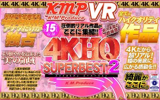 【VR】4KHQ SUPER BEST 2 圧倒的リアル作品がここに集結!!