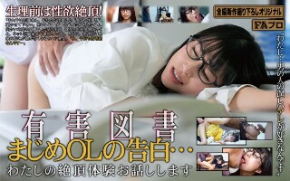 有害図書 まじめOLの告白…わたしの絶頂体験お話しします 愛神リリ